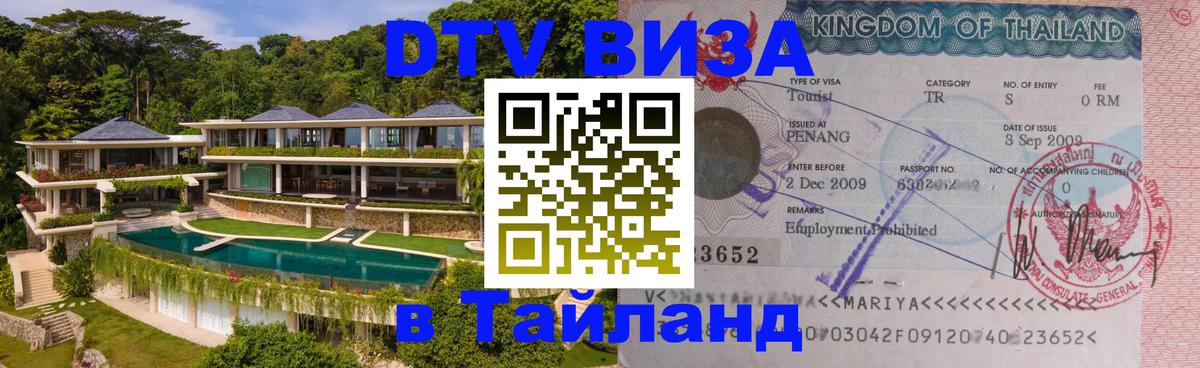 Стоимость и условия DTV визы — оформление в Таиланд под ключ - Ноябрьск  19.11.2025 