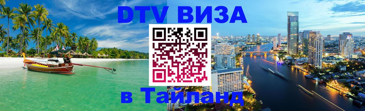 Visa ДТВ Тайланд помощь Ноябрьск 